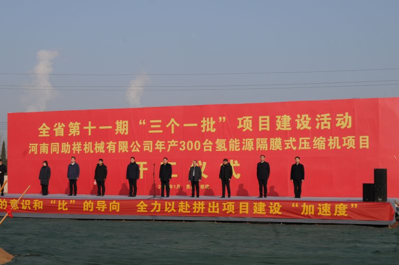 The groundbreaking ceremony of Henan Tongzhuxiang Machinery Co., Ltd.'s annual production of 300 hydrogen energy diaphragm compressors project